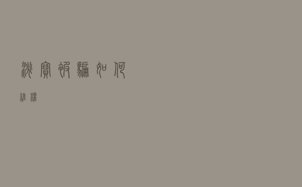 淘宝被骗如何维权