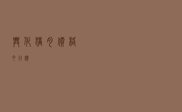兴化猪肉价格今日价