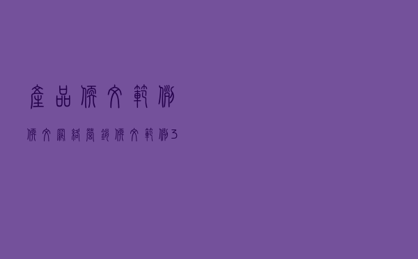 产品软文范例软文_网络营销软文范例300