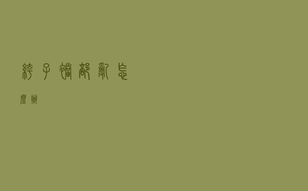 裤子裆部乱怎么办
