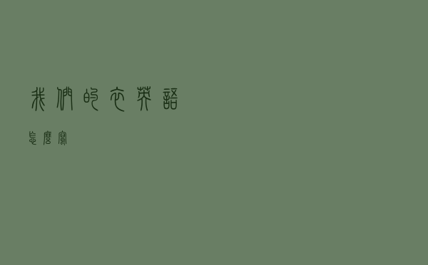 我们的衣英语怎么写