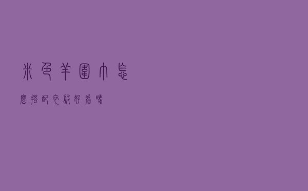 米色羊围巾怎么搭配衣服好看吗