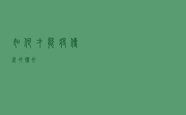 如何才能将传统的衬衫
