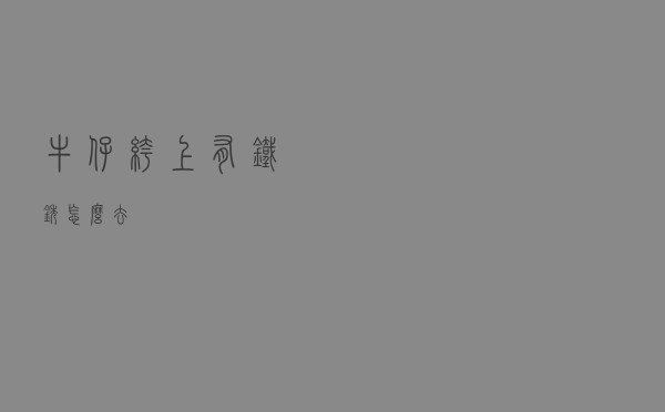 牛仔裤上有铁锈怎么去