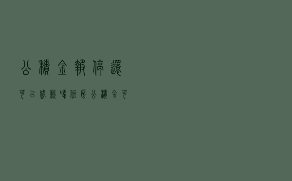 公积金报停还可以贷款吗，住房公积金可以断缴吗
