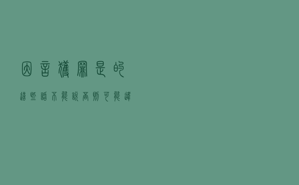 因言获罪?是的,这些话不能说,否则可能违法甚至犯罪 因言获罪?是的,这些话不能说,否则可能违法甚至犯罪
