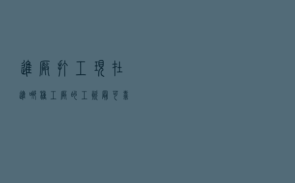 进厂打工，现在进哪种工厂的工资最可靠？