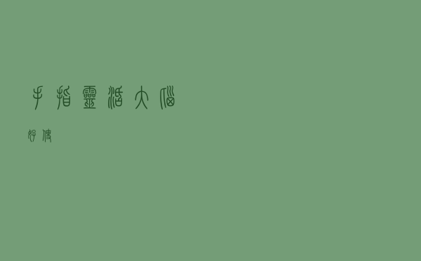 手指灵活，大脑好使