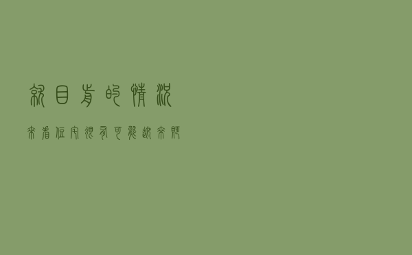 就目前的情况来看，住宅很有可能迎来“贬值潮”，购房者要当心了