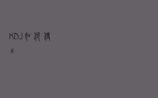 KDJ如何使用