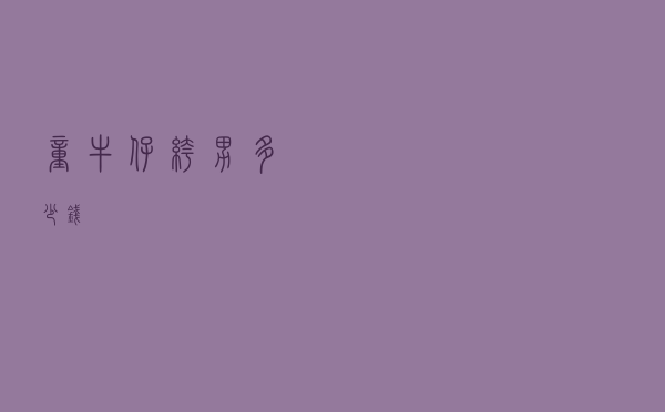 童牛仔裤男多少钱