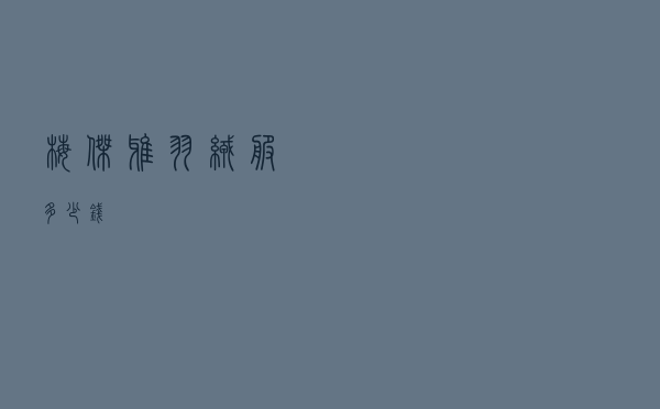 梅杰雅羽绒服多少钱