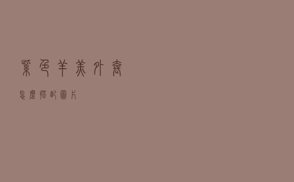 紫色羊羔外套怎么搭配图片