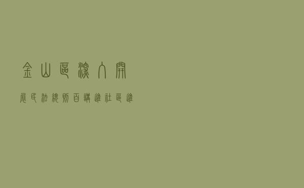 金山区深入开展《民法总则》百讲进社区、进乡村、进学校活动