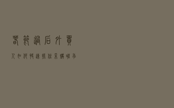 春节过后，外贸人如何快速抓住采购旺季，高效跟进客户