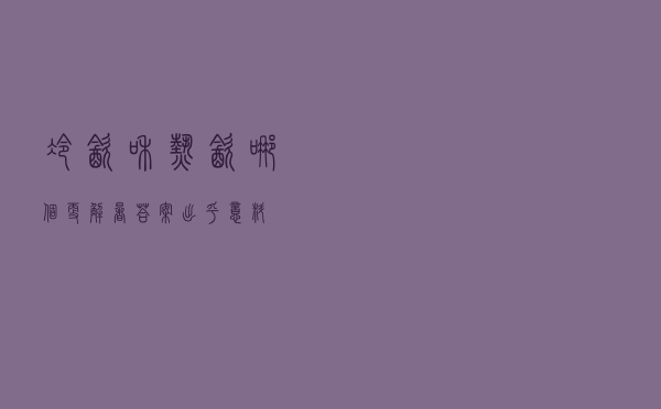 冷饮和热饮，哪个更解暑？答案出乎意料