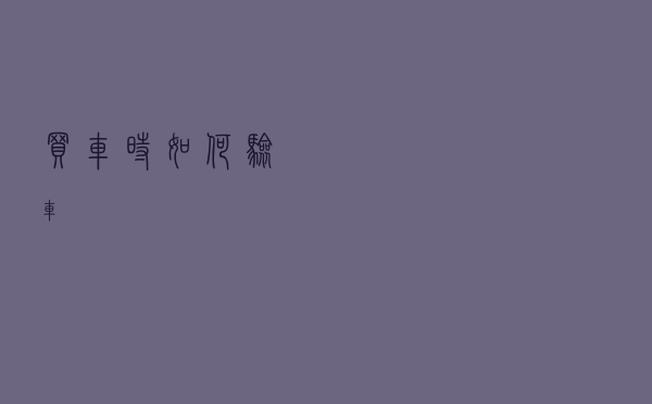 买车时如何验车