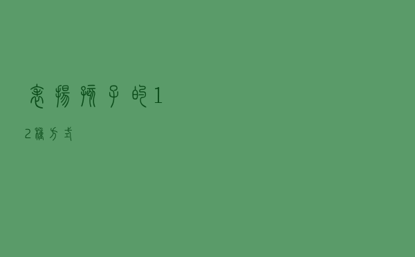 表扬孩子的12种方式