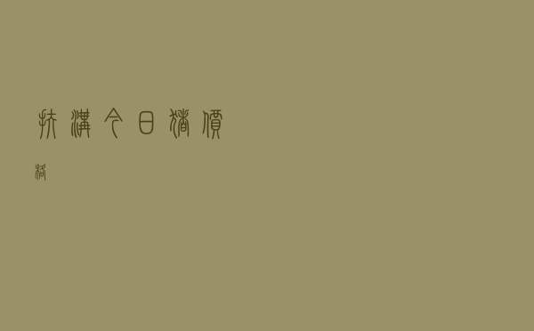 扶沟今日猪价格