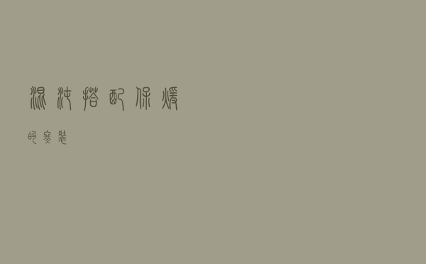 混沌搭配保暖的冬装