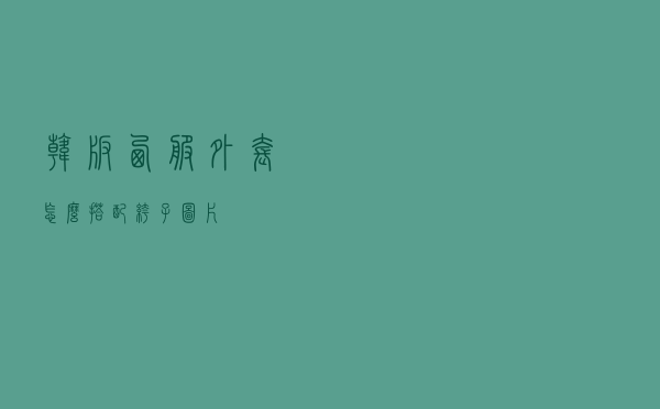 韩版西服外套怎么搭配裤子图片
