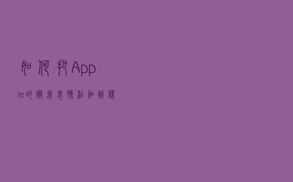 如何把Apple的“拟我表情”添加到课件中
