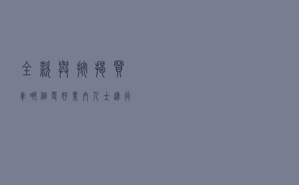 “全款”与“按揭”买车哪个更好？业内人士进行了解答：终于懂了