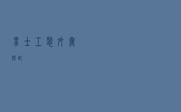 男士工装外套搭配