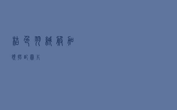 桔色羽绒服加领搭配图片