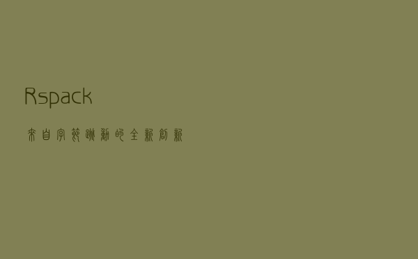 Rspack：来自字节跳动的全新创新 Web 捆绑解决方案