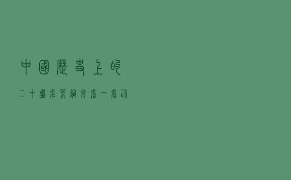 中国历史上的二十道名菜，过来看一看你吃过几样？