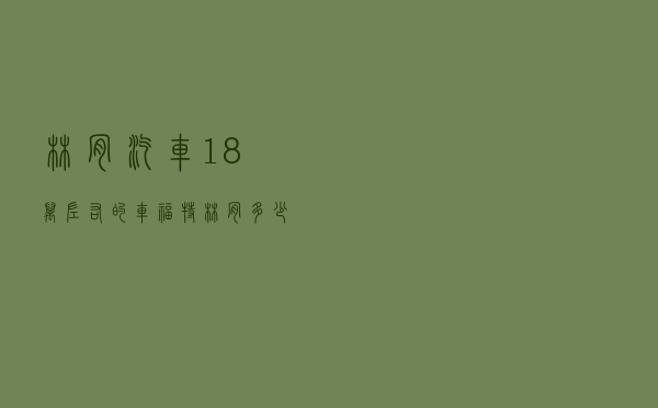 林肯汽车18万左右的车(福特林肯多少钱) 林肯汽车18万左右的车(福特林肯多少钱)