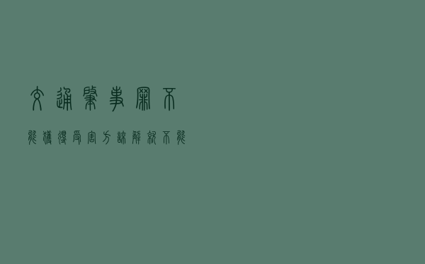 交通肇事罪不能获得受害方谅解，就不能判处缓刑吗？