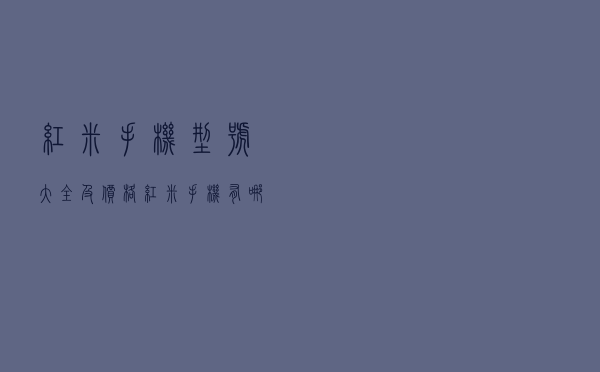 红米手机型号大全及价格（红米手机有哪些系列）