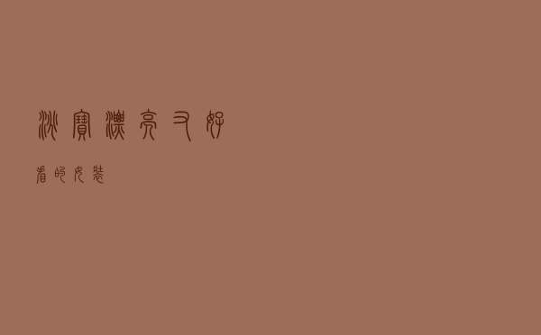 淘宝漂亮又好看的女装