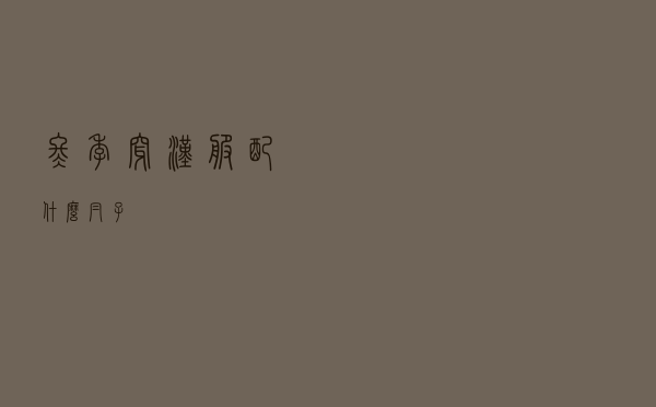 冬季穿汉服配什么帽子