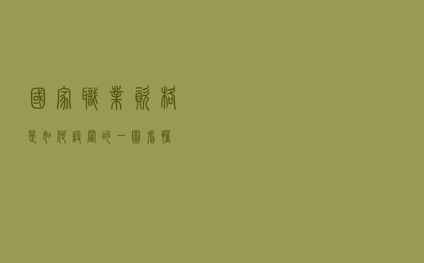 国家职业资格是如何设置的？一图看懂！