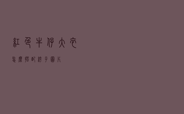 红色牛仔大衣怎么搭配裤子图片