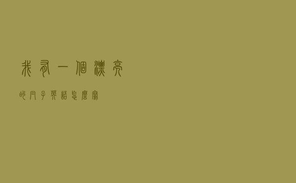 我有一个漂亮的帽子英语怎么写