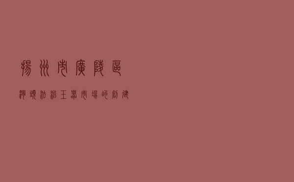 扬州市广陵区湾头法治玉器市场的创建