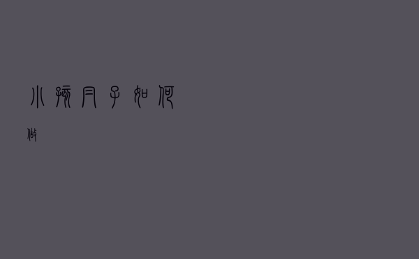 小孩帽子如何做