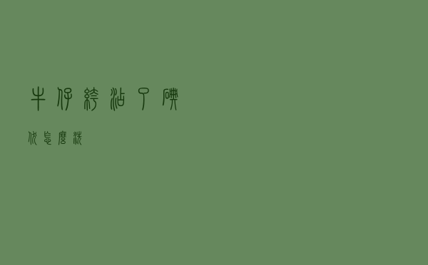 牛仔裤沾了碘伏怎么洗