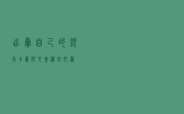出卖自己的银行卡 为何也会构成犯罪？