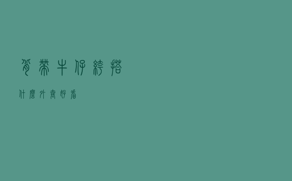 背带牛仔裤搭什么外套好看