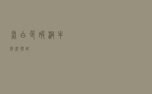 灰白色破洞牛仔裤搭配