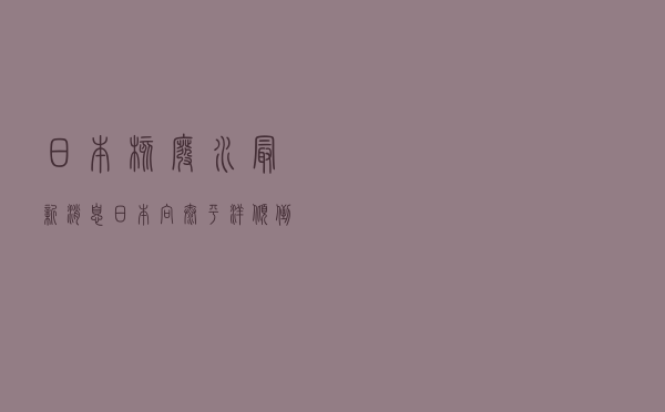 日本核废水最新消息「日本向太平洋倾倒核废水最新消息」
