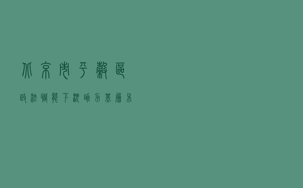 北京市平谷区政法职能下沉助力基层矛盾化解