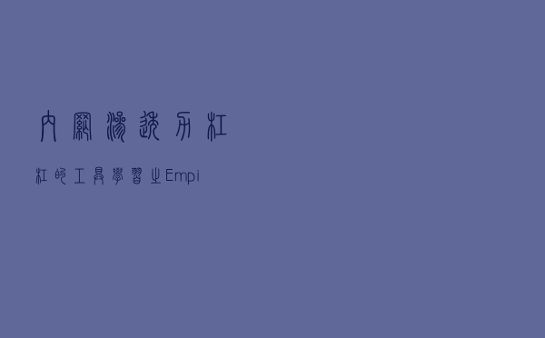 内网渗透力杠杠的工具学习之Empire后渗透