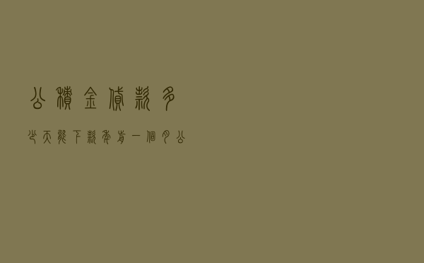 公积金贷款多少天能下款 「年前一个月公积金贷款多久能下款啊」