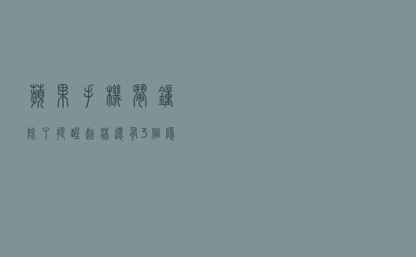 苹果手机闹钟除了提醒起床，还有3个隐藏功能